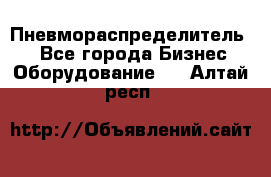 Пневмораспределитель.  - Все города Бизнес » Оборудование   . Алтай респ.